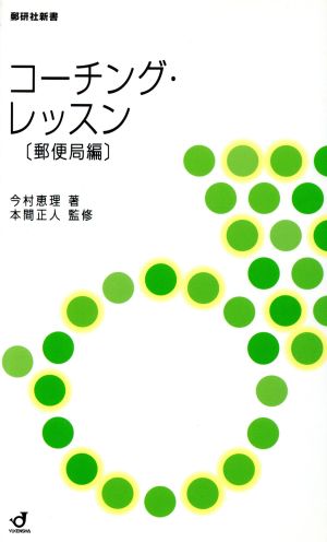 コーチング・レッスン 郵便局編 郵便局編 郵研社新書