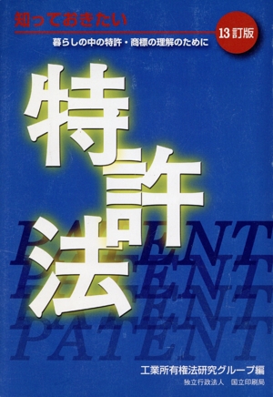 知っておきたい特許法 13訂版 暮らしの中の特許・商標の理解のために