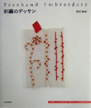 刺繍のデッサン Freehand Embroidery