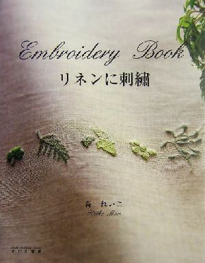 Embroidery Bookリネンに刺繍
