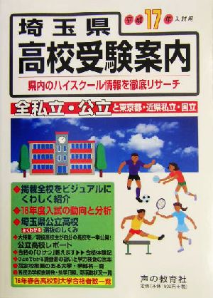 埼玉県高校受験案内(平成17年度入試用)