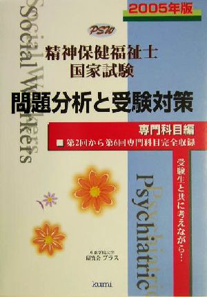 精神保健福祉士国家試験 専門科目編 問題分析と受験対策(2005年版)