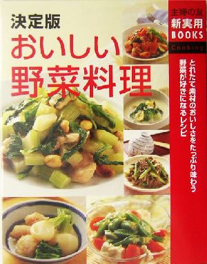 決定版 おいしい野菜料理 主婦の友新実用BOOKS