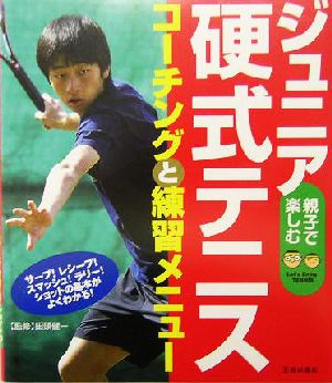 ジュニア硬式テニス コーチングと練習メニュー