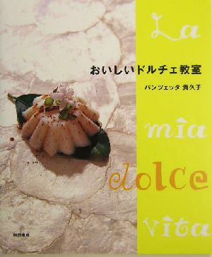 おいしいドルチェ教室