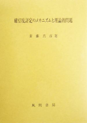 確信度評定のメカニズムと理論的問題