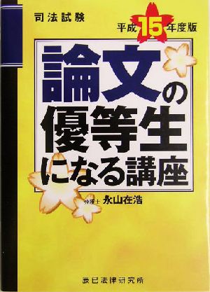 司法試験 論文の優等生になる講座(平成15年度版)