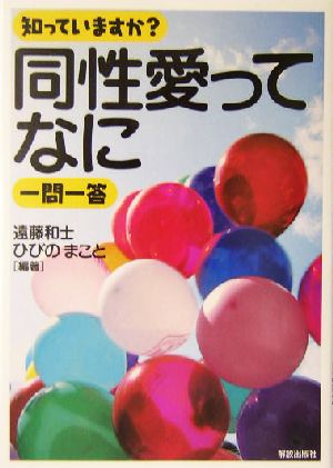 知っていますか？同性愛ってなに一問一答