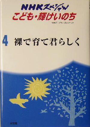 裸で育て君らしく 大阪・アトム共同保育所 NHKスペシャル4こども輝けいのち