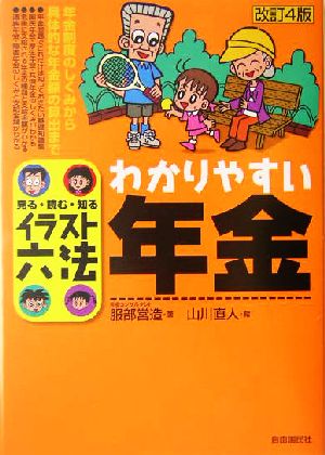 イラスト六法 わかりやすい年金 イラスト六法