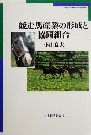 競走馬産業の形成と協同組合 北海道地域農業研究所学術叢書8