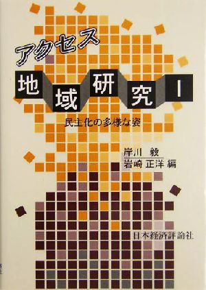 アクセス地域研究(1) 民主化の多様な姿