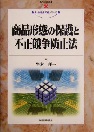 商品形態の保護と不正競争防止法 現代産業選書 知的財産実務シリーズ