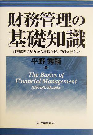 財務管理の基礎知識 財務諸表の見方から経営分析、管理会計まで