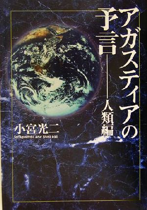 アガスティアの予言(人類編) 人類編