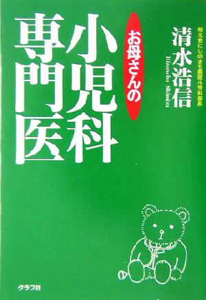 お母さんの小児科専門医