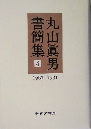 丸山眞男書簡集(4)1987-1991
