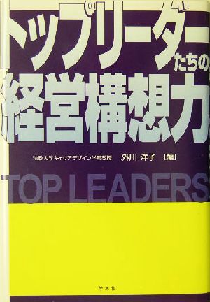 トップリーダーたちの経営構想力