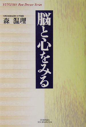 脳と心をみる 悠飛社ホット・ノンフィクションYuhisha best doctor series