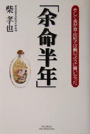 「余命半年」 そして我が妻・由紀子は鶴のように舞い立った 悠飛社ホット・ノンフィクション