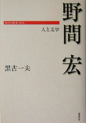 野間宏 人と文学 日本の作家100人