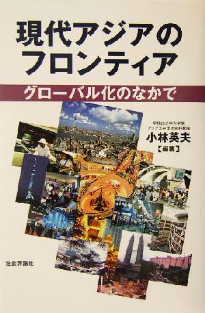 現代アジアのフロンティア グローバル化のなかで