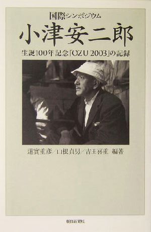 国際シンポジウム 小津安二郎生誕100年記念「OZU 2003」の記録朝日選書753