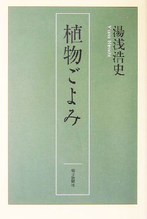 植物ごよみ 朝日選書754