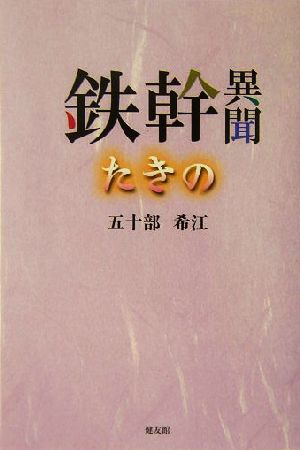 鉄幹異聞 たきの