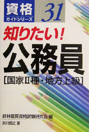 知りたい！公務員 資格ガイドシリーズ31