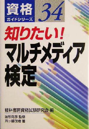 知りたい！マルチメディア検定 資格ガイドシリーズ34