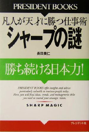 シャープの謎 勝ち続ける日本力！凡人が天才に勝つ仕事術