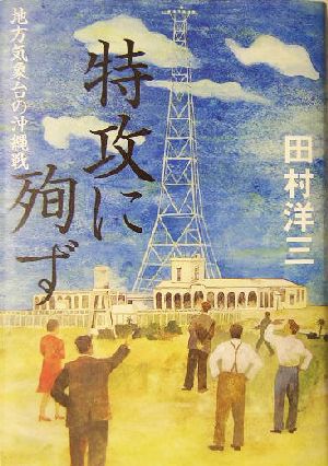 特攻に殉ず 地方気象台の沖縄戦