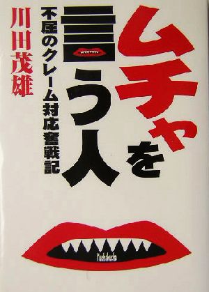 ムチャを言う人 不屈のクレーム対応奮戦記