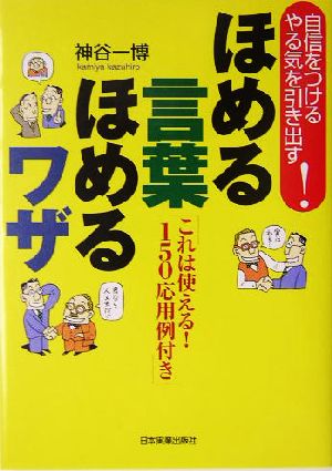 ほめる言葉ほめるワザ 自信をつける・やる気を引き出す！これは使える！150応用例付き