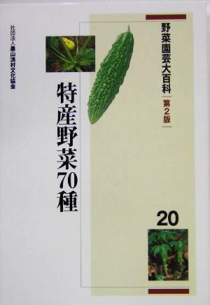 野菜園芸大百科(20) 特産野菜70種 野菜園芸大百科20