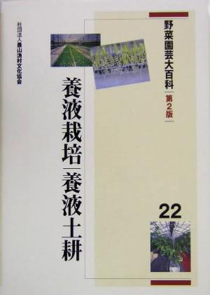 野菜園芸大百科(22) 養液栽培・養液土耕 野菜園芸大百科22