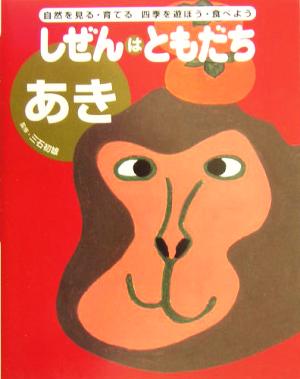 しぜんはともだち あき(あき) 自然を見る・育てる四季を遊ぼう・食べよう しぜんはともだち・シリーズ