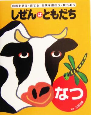 しぜんはともだち なつ(なつ) 自然を見る・育てる四季を遊ぼう・食べよう しぜんはともだち・シリーズ