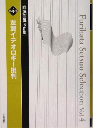 左翼イデオロギー批判 降旗節雄著作集第4巻