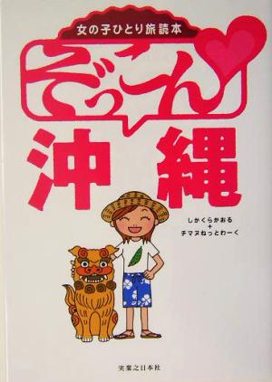 女の子ひとり旅読本 ぞっこん沖縄 女の子ひとり旅読本