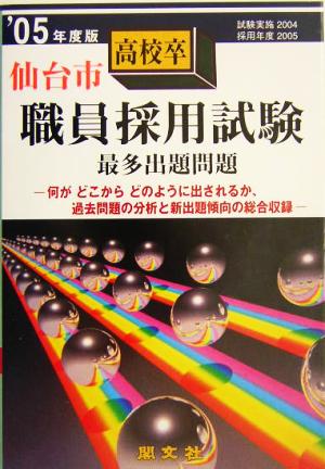 仙台市高校卒職員採用試験最多出題問題('05年度版)