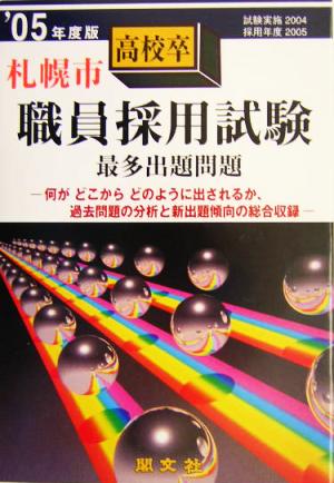 札幌市高校卒職員採用試験('05年度)