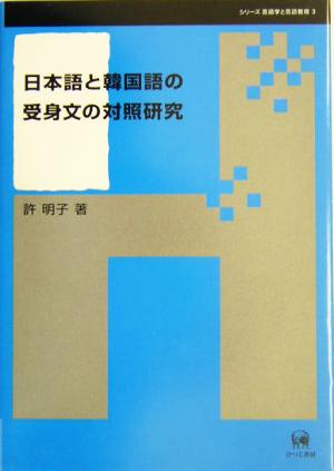 日本語と韓国語の受身文の対照研究 シリーズ言語学と言語教育第3巻