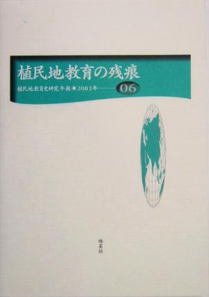 植民地教育の残痕(第6号(2003年)) 植民地教育史研究年報