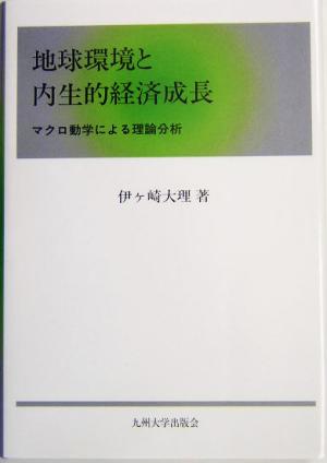 地球環境と内生的経済成長 マクロ動学による理論分析