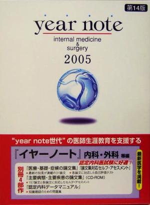 year note 内科・外科等編(2005年版)