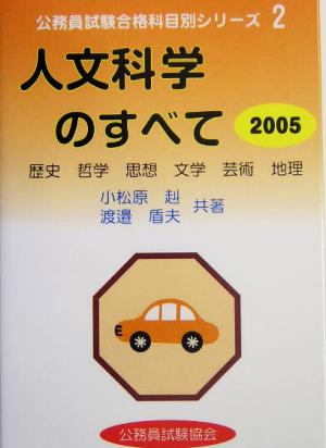 人文科学のすべて(2005) 公務員試験合格科目別シリーズ2