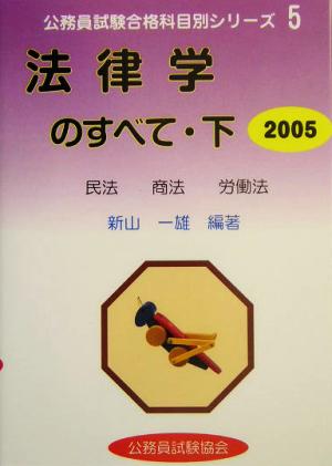 法律学のすべて 2005(下) 民法 商法 労働法 公務員試験合格科目別シリーズ5