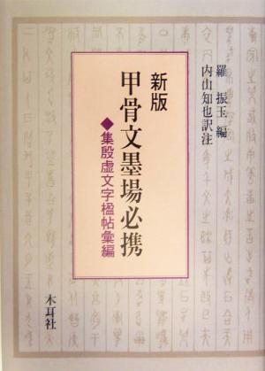 甲骨文墨場必携 集殷虚文字楹帖彙編